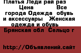 Платья Леди-рай раз 50-66 › Цена ­ 6 900 - Все города Одежда, обувь и аксессуары » Женская одежда и обувь   . Брянская обл.,Сельцо г.